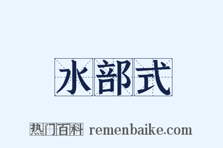 水部式是什么意思的图片